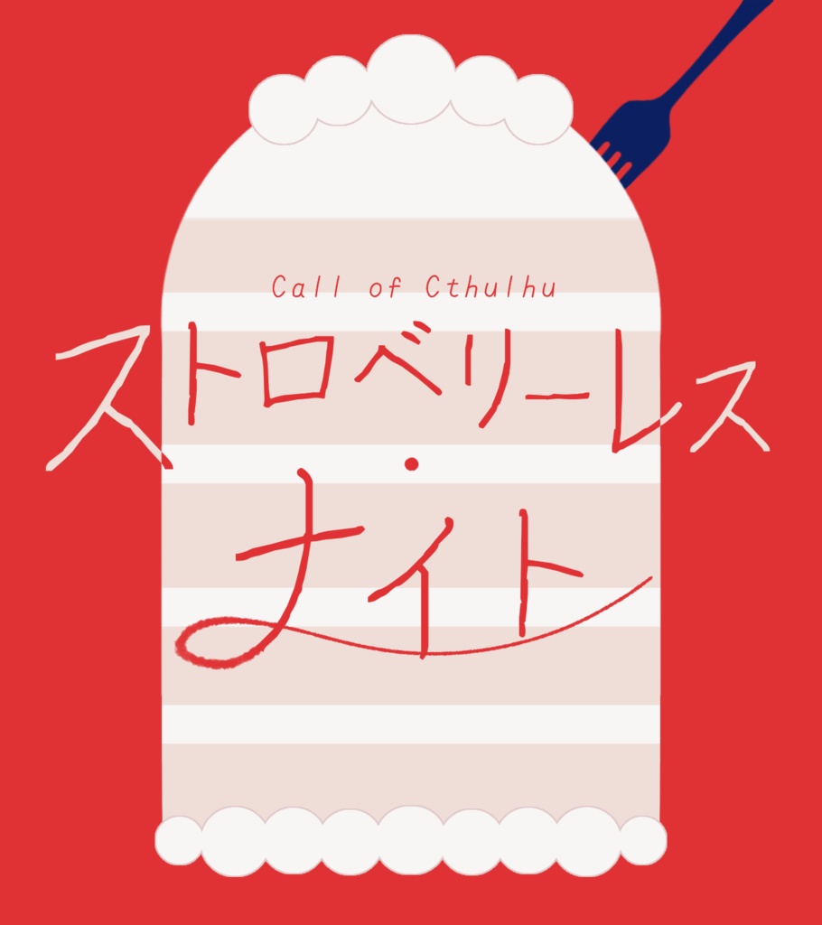 クトゥルフ神話TRPG【ストロベリーレス・ナイト】