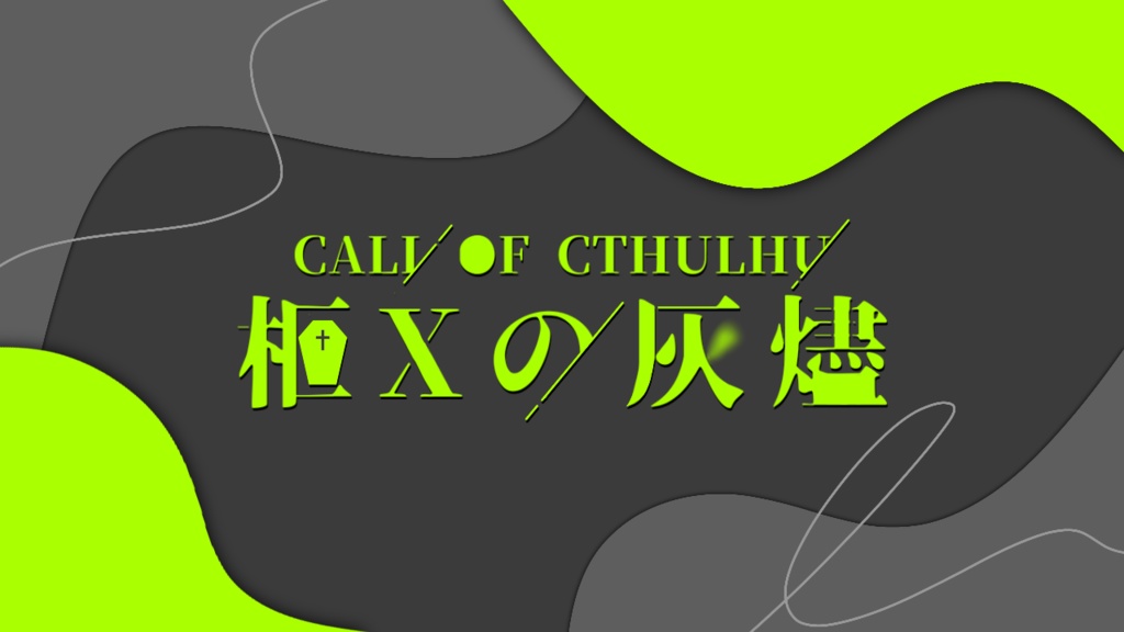 クトゥルフ神話TRPG【柩Xの灰燼】