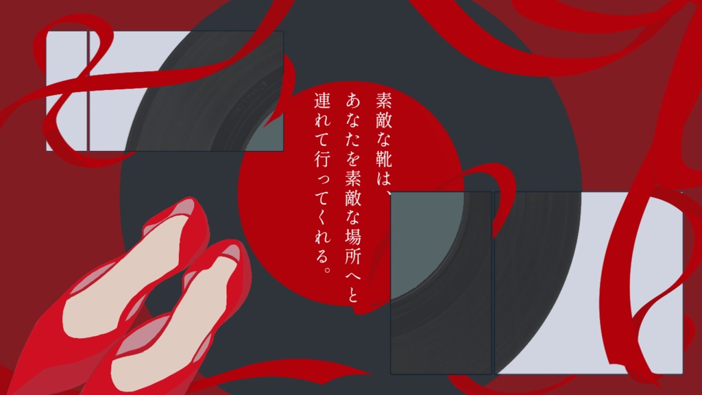 クトゥルフ神話TRPG【レコードにはピンヒールを刺して】