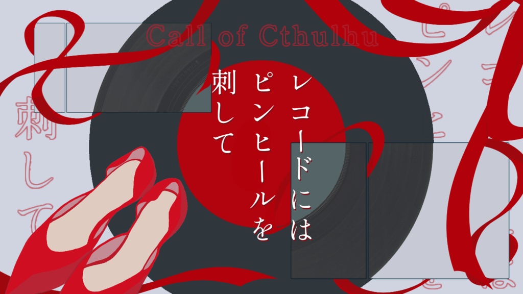 クトゥルフ神話TRPG【レコードにはピンヒールを刺して】