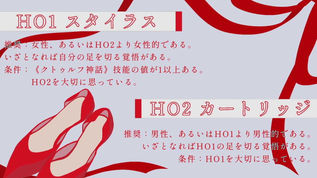 クトゥルフ神話TRPG【レコードにはピンヒールを刺して】