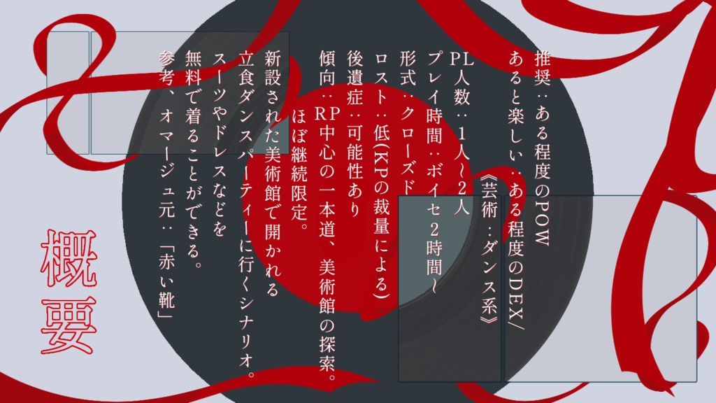 クトゥルフ神話TRPG【レコードにはピンヒールを刺して】