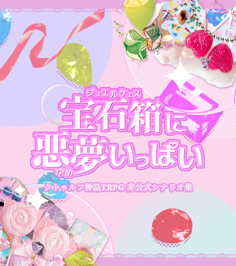 クトゥルフ神話TRPG非公式シナリオ集【宝石箱に悪夢いっぱい】