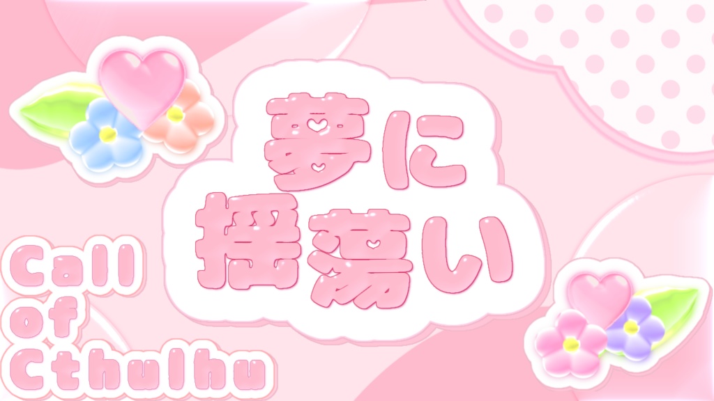 クトゥルフ神話TRPG非公式シナリオ集【宝石箱に悪夢いっぱい】