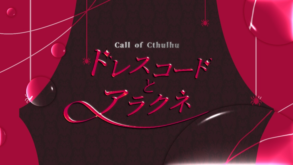 クトゥルフ神話TRPG非公式シナリオ集【宝石箱に悪夢いっぱい】