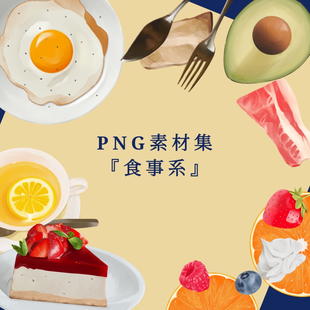 無料あり｜PNG素材集『食事系』