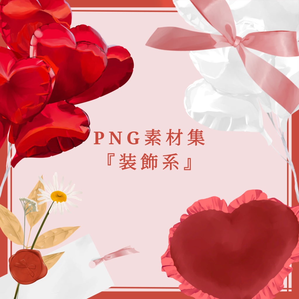 無料あり｜PNG素材集『装飾系』