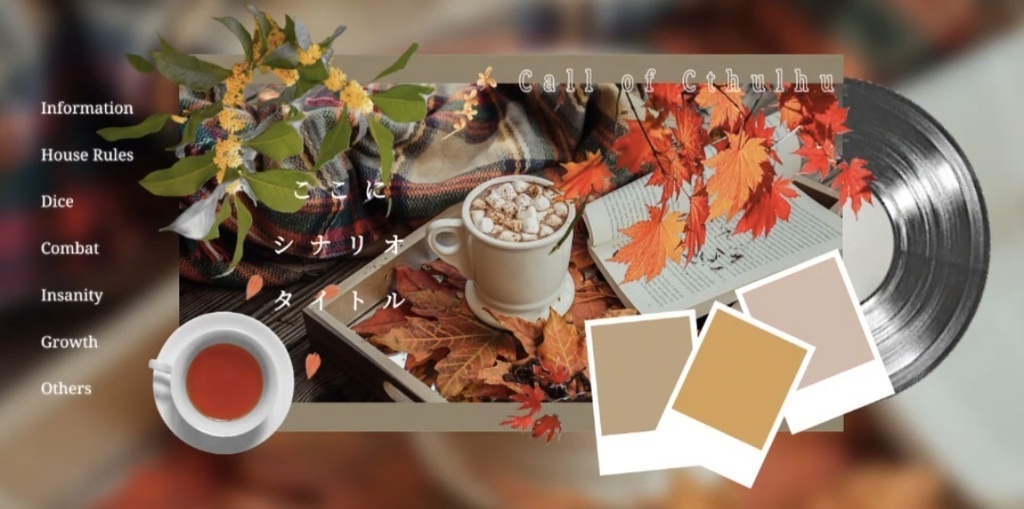 【無料】汎用四季部屋ファイル【CoC】