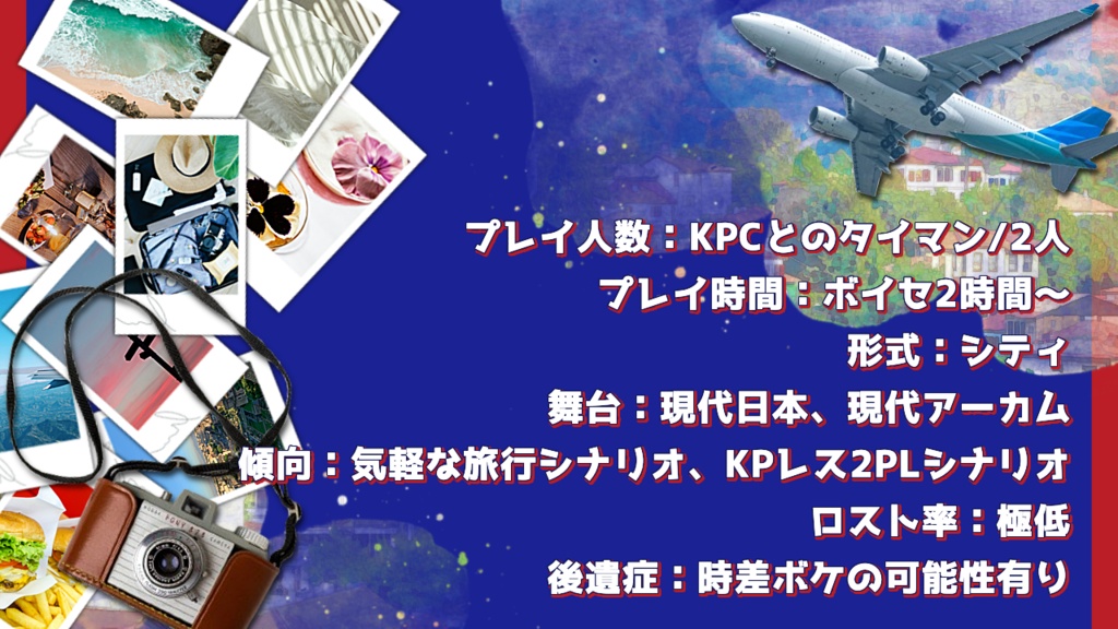 クトゥルフ神話TRPG【HIT THE ROAD! ~ようこそ、古き街アーカムへ!~】