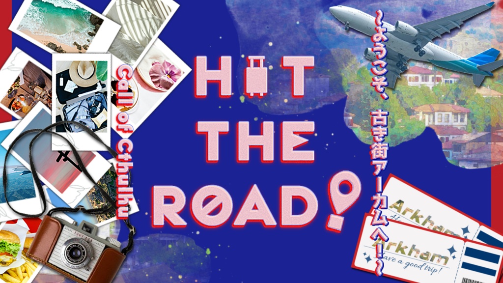 クトゥルフ神話TRPG【HIT THE ROAD! ~ようこそ、古き街アーカムへ!~】