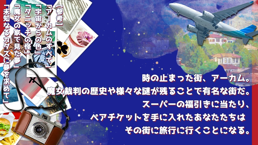 クトゥルフ神話TRPG【HIT THE ROAD! ~ようこそ、古き街アーカムへ!~】