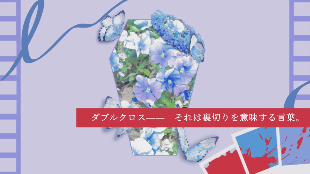ダブルクロス3rd【Invariant Daydream】