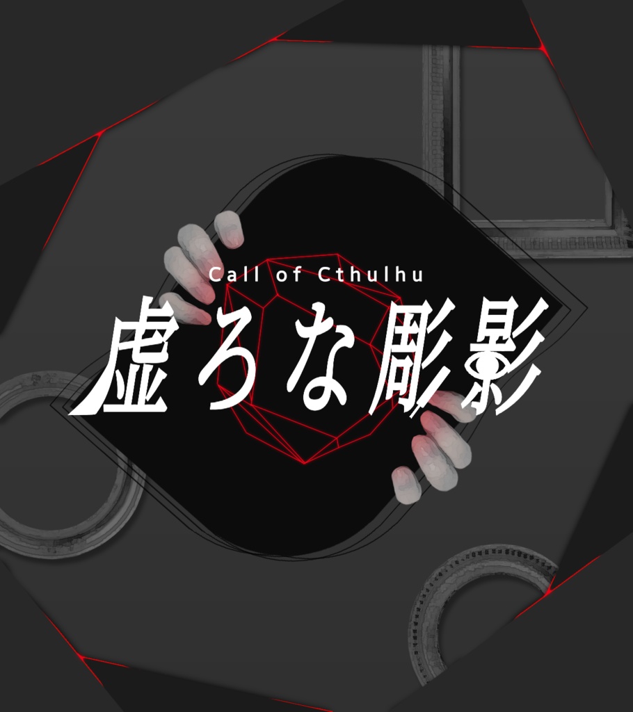 クトゥルフ神話TRPG【虚ろな彫影】