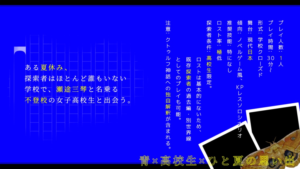 クトゥルフ神話TRPG【茹だる青】