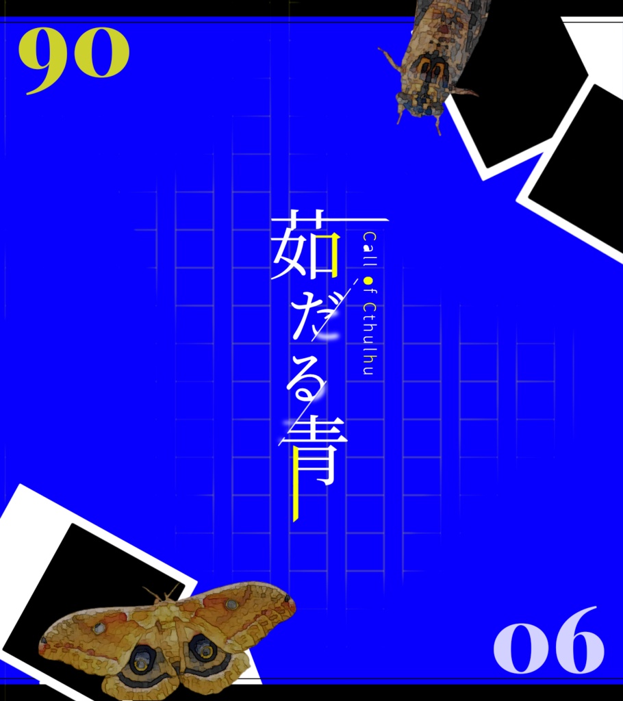 クトゥルフ神話TRPG【茹だる青】