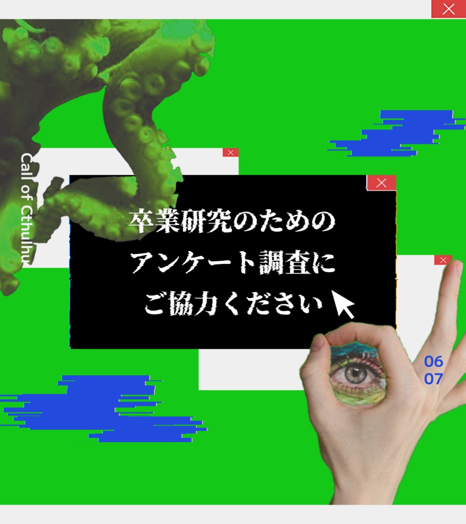 クトゥルフ神話TRPG/新クトゥルフ神話TRPG【卒業研究のためのアンケート調査にご協力ください】