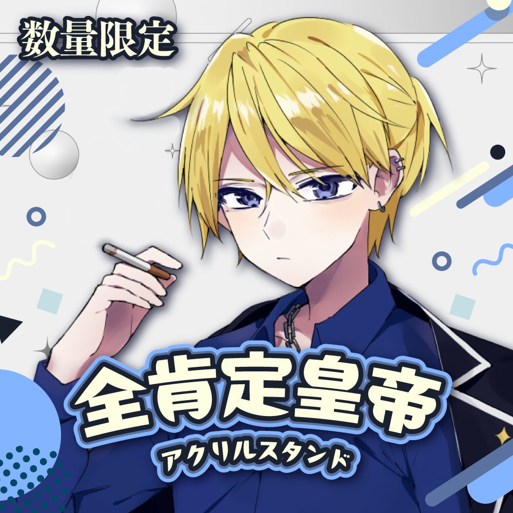 【数量限定】全肯定皇帝　アクリルスタンド【初グッズ】