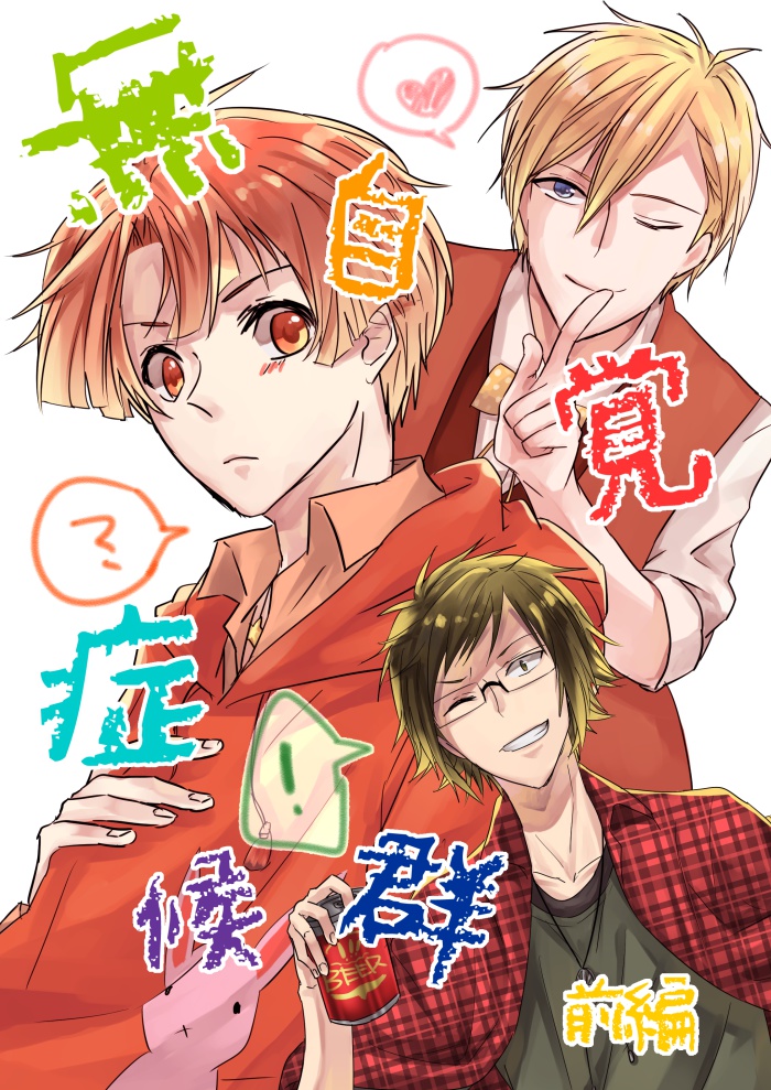 無自覚症候群　前編