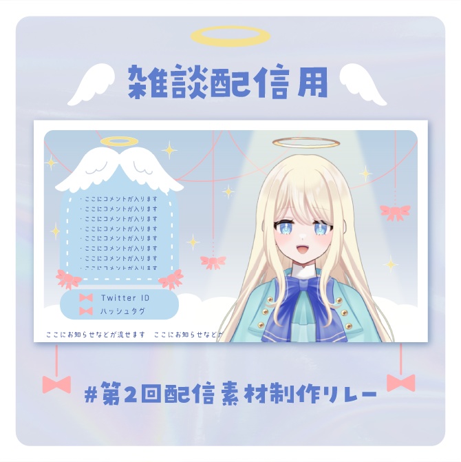 天使でリボンな配信画面セット