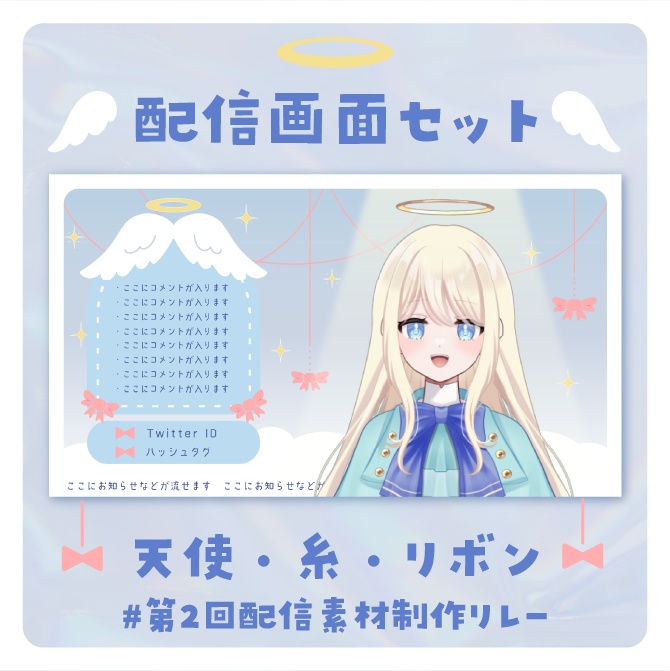 天使でリボンな配信画面セット