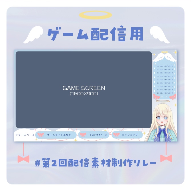 天使でリボンな配信画面セット