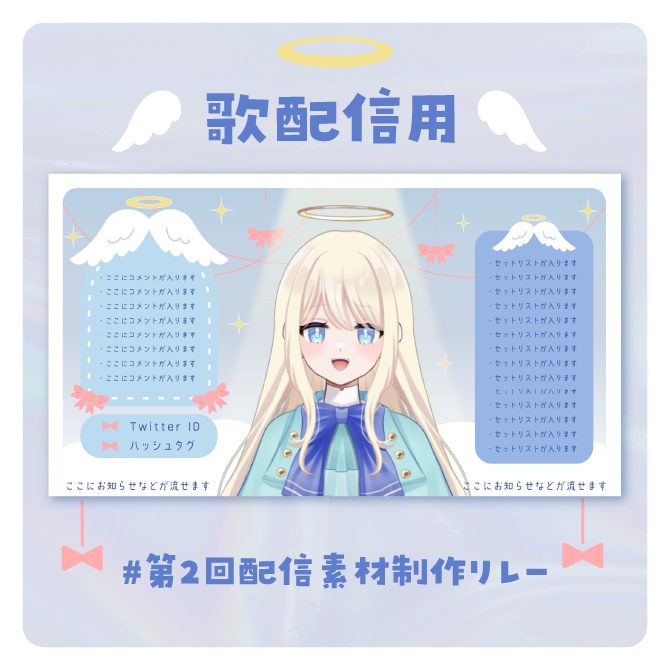 天使でリボンな配信画面セット