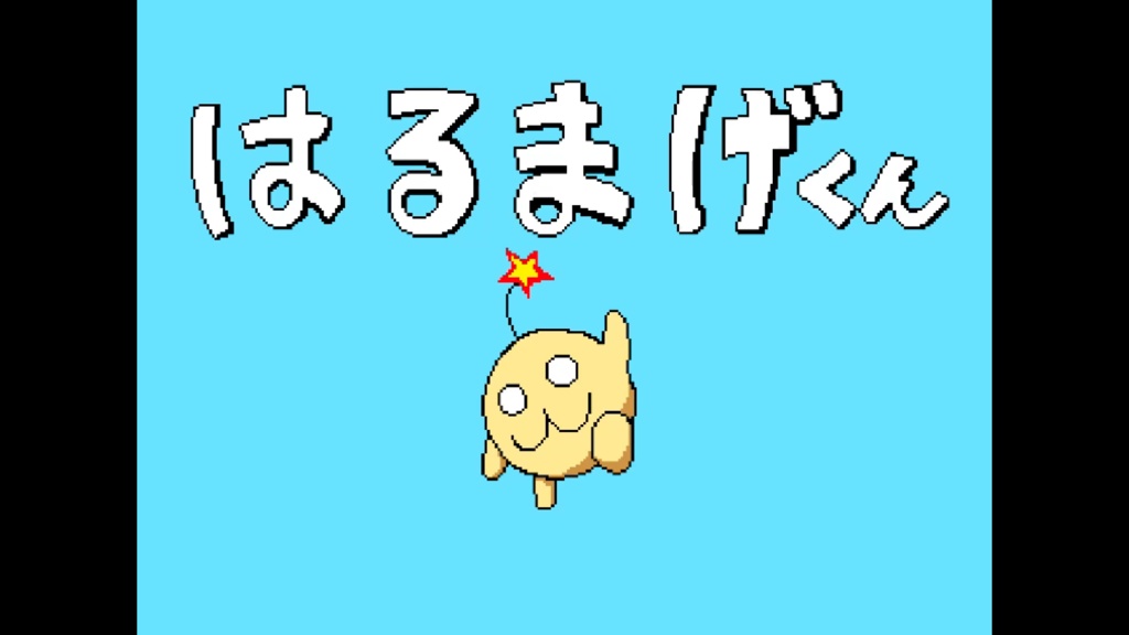 はるまげくん