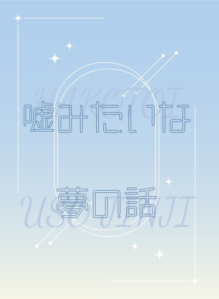 嘘みたいな夢の話【はことい】