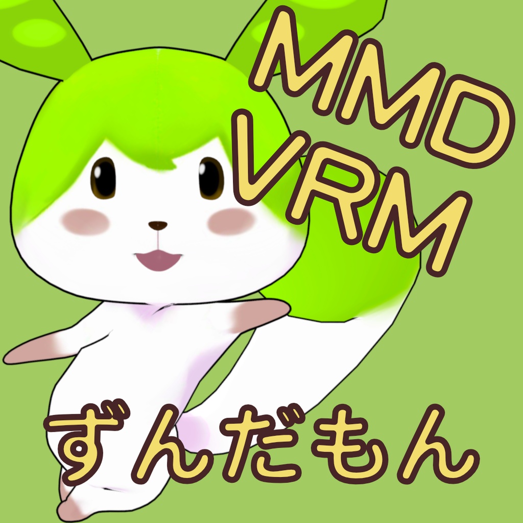 妖精ずんだもん[MMD/VRM・商用利用化]