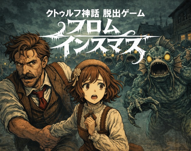 クトゥルフ神話 脱出ゲーム フロム・インスマス(Android / iOS)