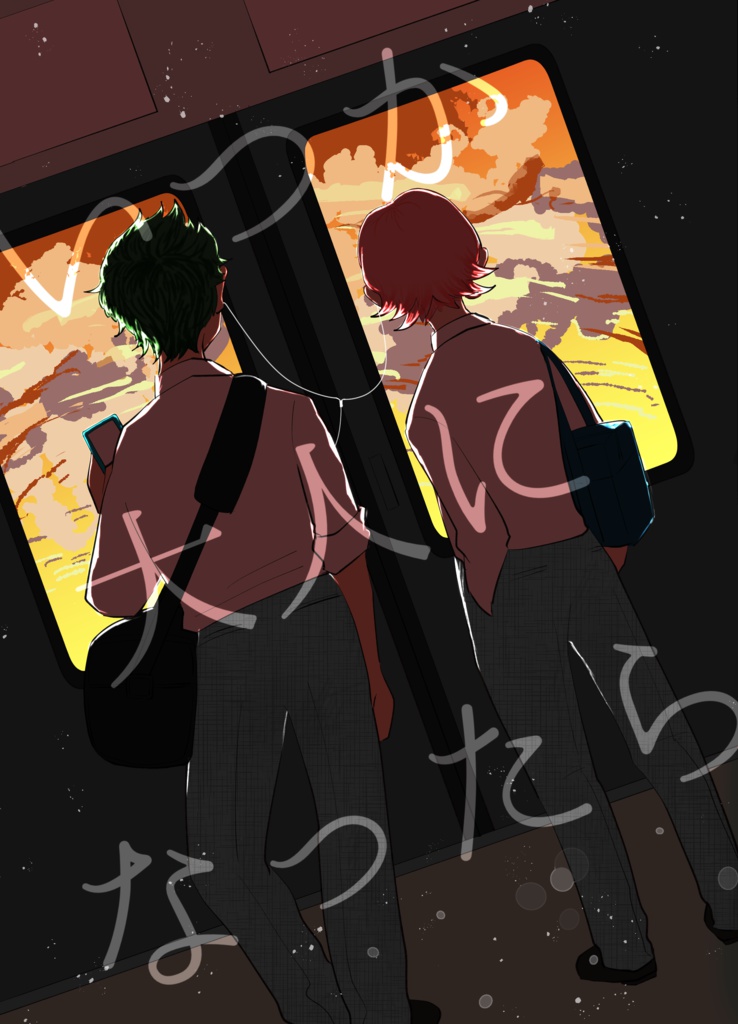 いつか大人になったら