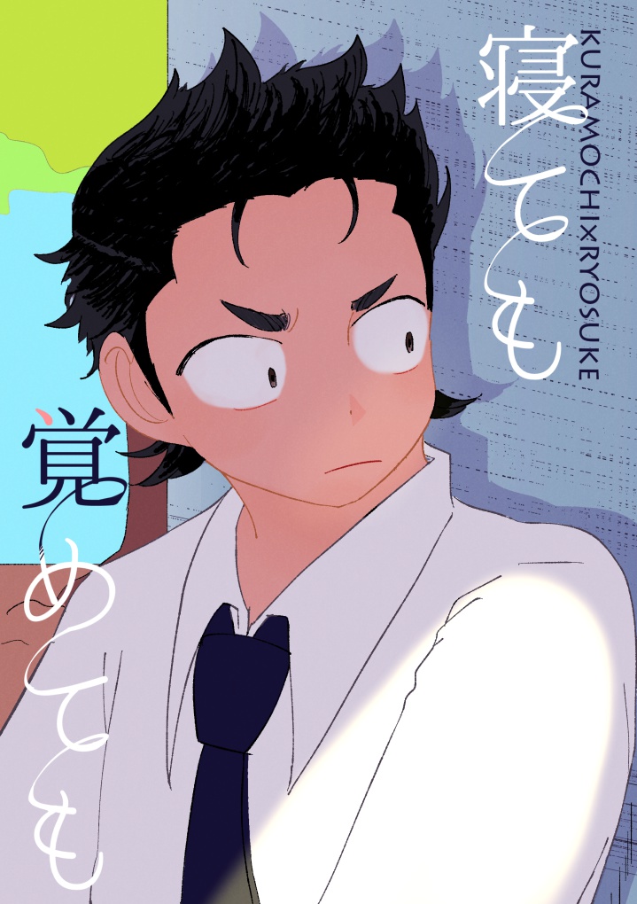 寝ても覚めても