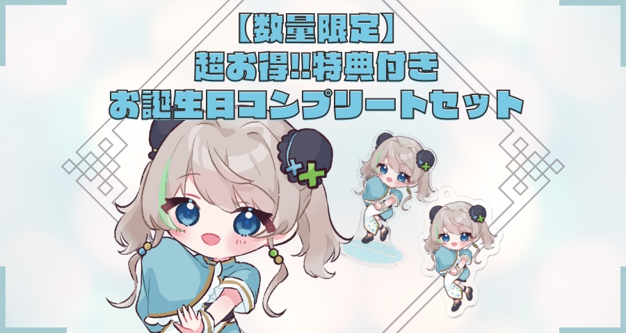 【数量限定】超お得!! 特典付きお誕生日コンプリートセット / 2023年ver.