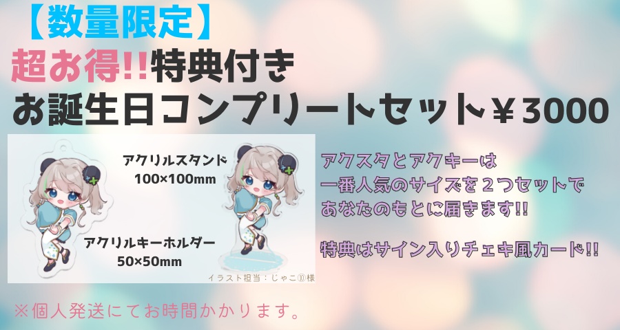 【数量限定】超お得!! 特典付きお誕生日コンプリートセット / 2023年ver.