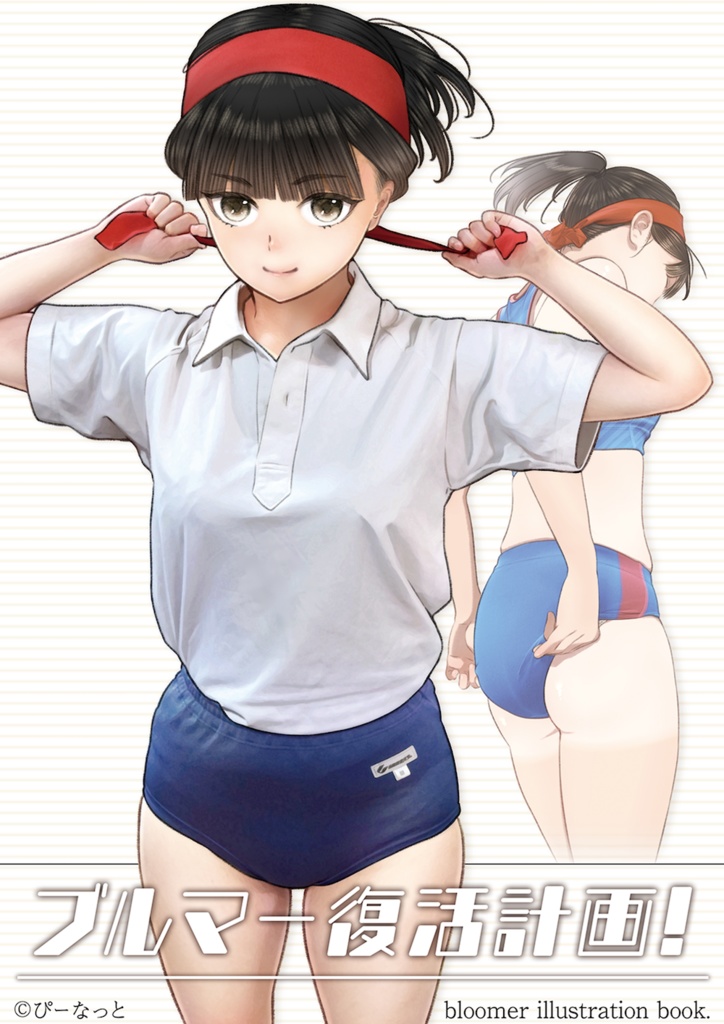 クリアランスSALE!第二弾!【ブルマー復活計画シリーズ既刊4冊セット】