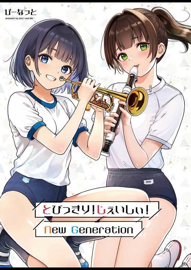 【サンクリ2025Summer/仙台コミケ新刊】とびっきり!じぇいしぃ!New Generation!