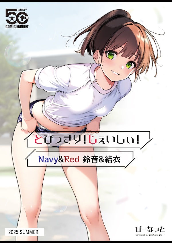【C106 2025夏コミ！新刊】とびっきり！じぇいしぃ！Navy&Red 鈴音&結衣