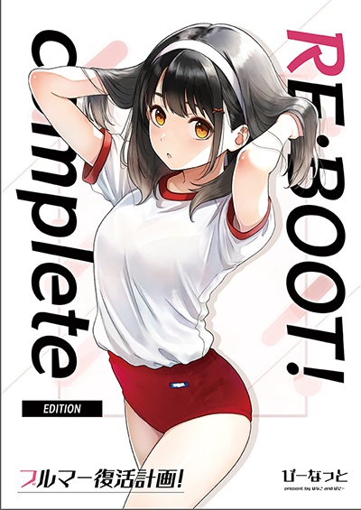 【COMITIA153】ブルマー復活計画！ReBoot！Complete Edition