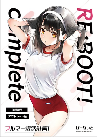 【アウトレットSALE】ブルマー復活計画！ReBoot！Complete Edition