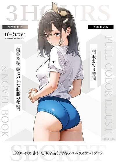 【コミティア156/新シリーズ本単品】門限まで3時間 素朴な私、彼にバレた制服の秘密