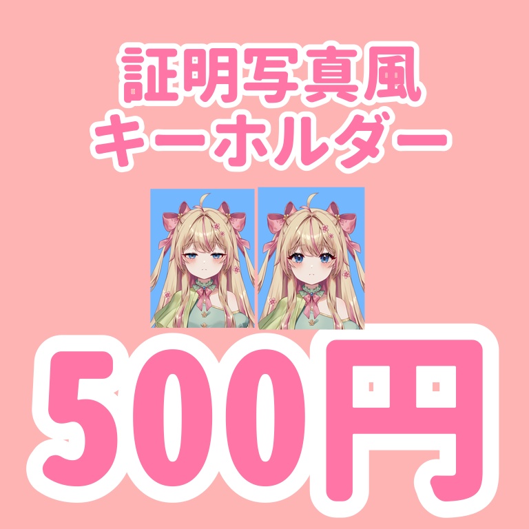 証明写真風キーホルダー
