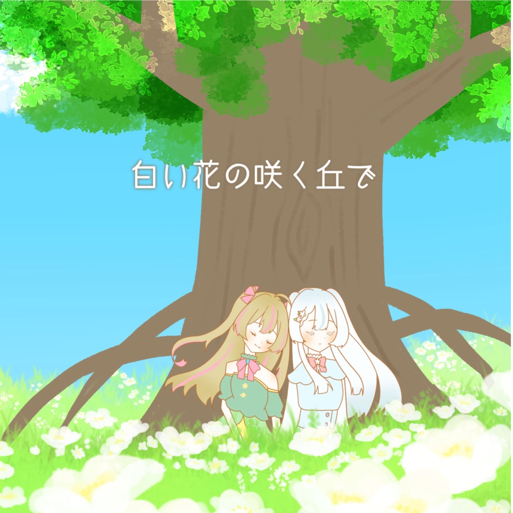 絵本｢白い花の咲く丘で｣