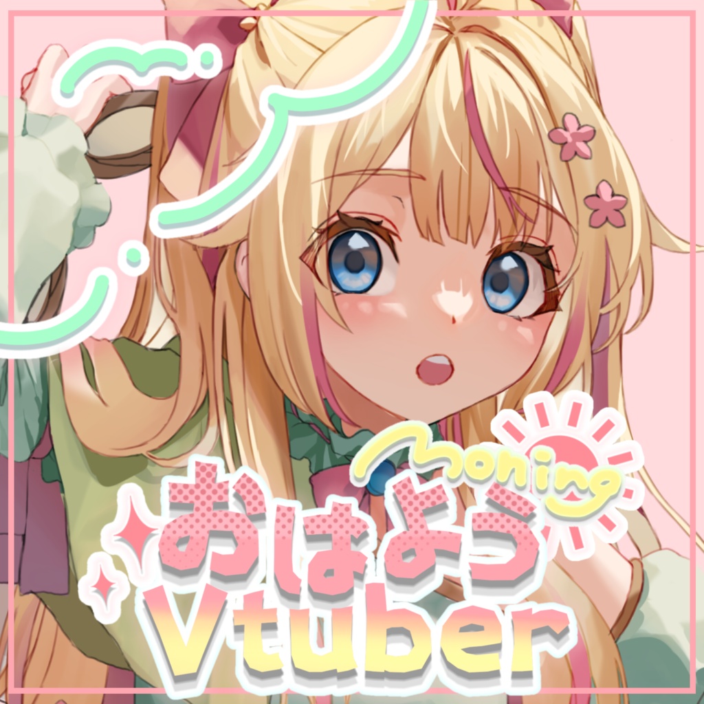 おはようVtuber素材