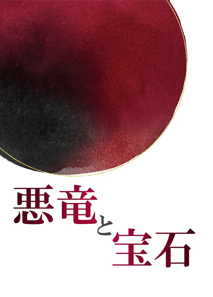 悪竜と宝石