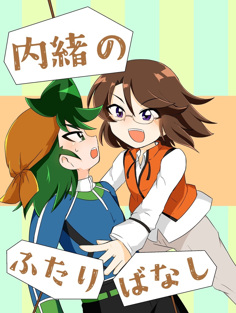 内緒のふたりばなし