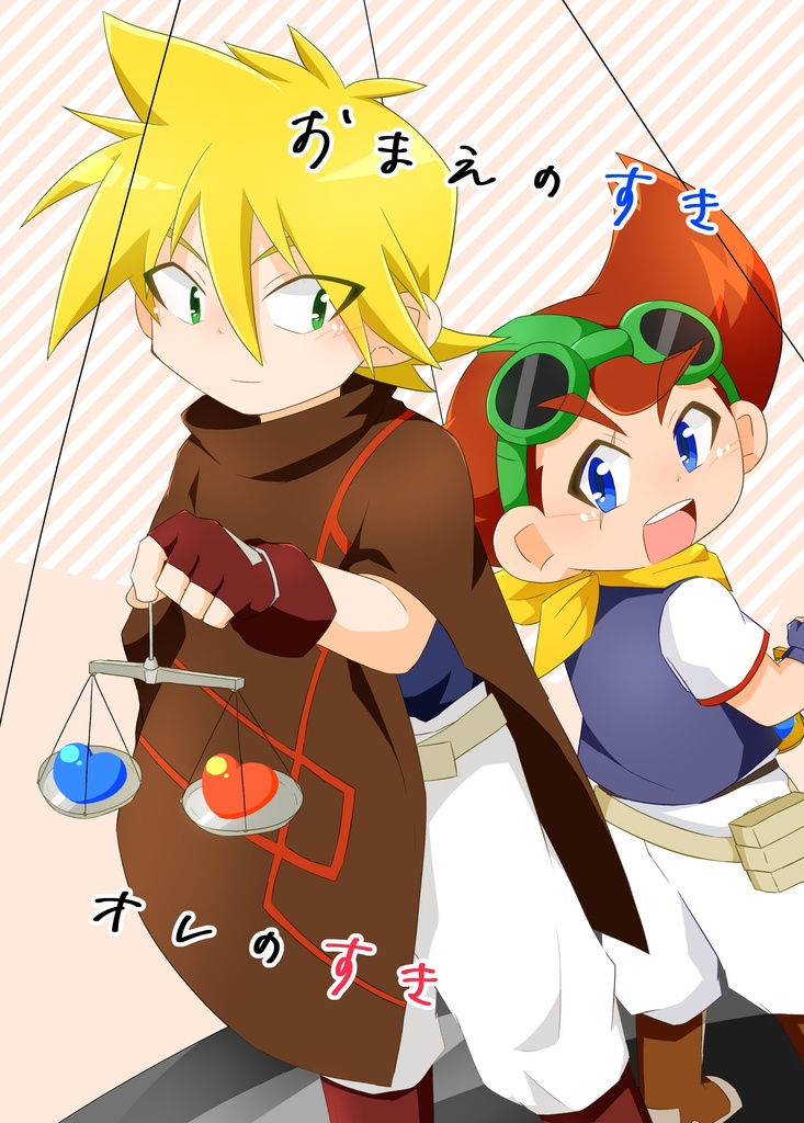 オレのすき お前のすき