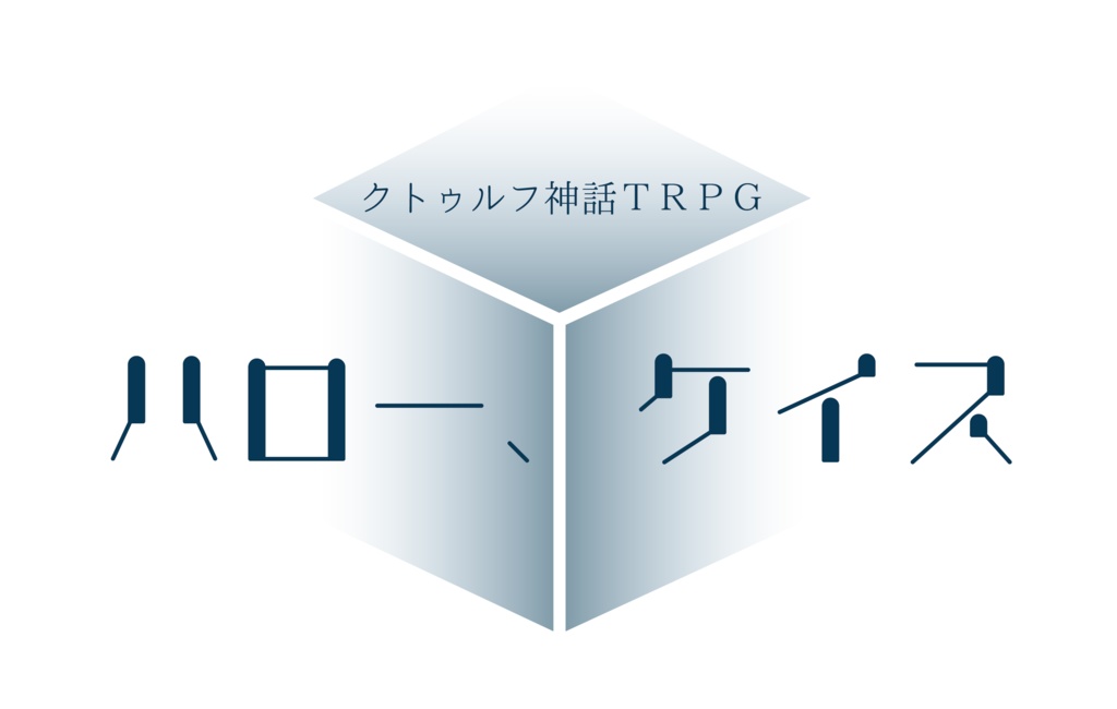 CoCシナリオ『ハロー、ケイス』