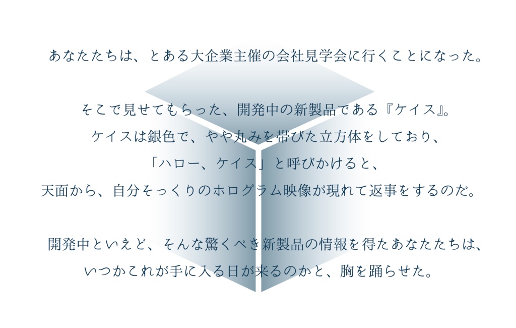 CoCシナリオ『ハロー、ケイス』