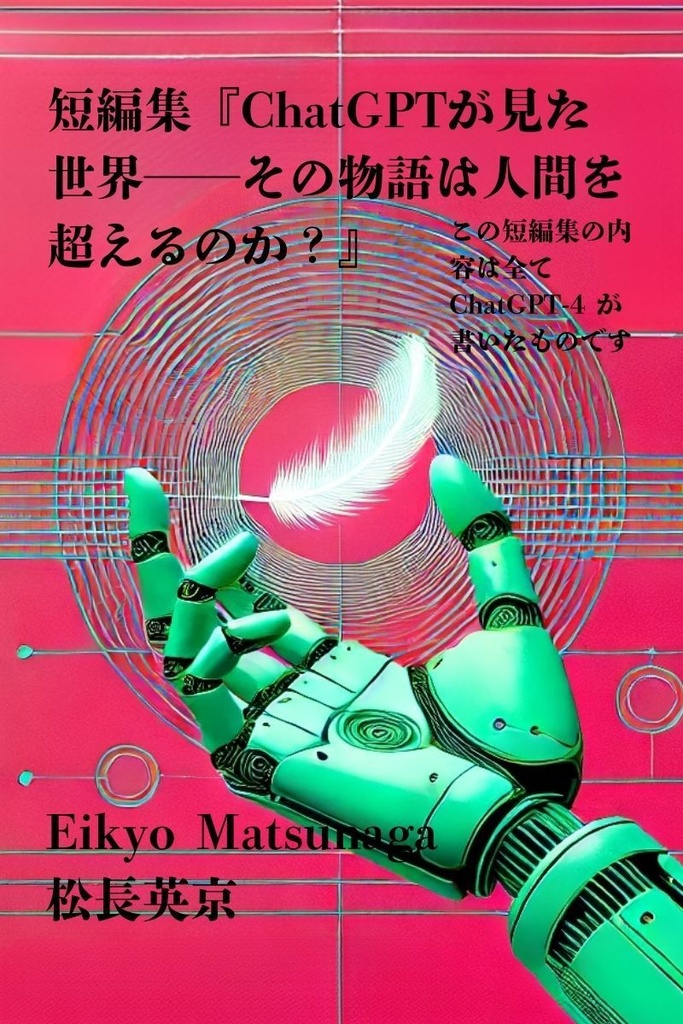 ChatGPTが見た世界——その物語は人間を超えるのか？
