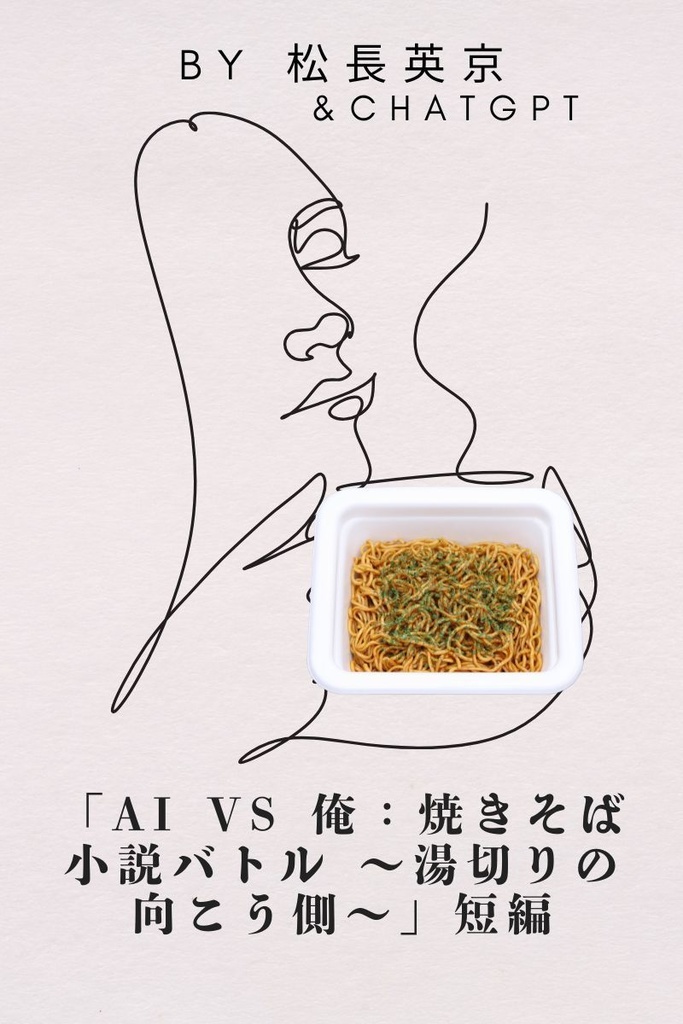 AI VS 俺：焼きそば小説バトル 〜湯切りの向こう側〜